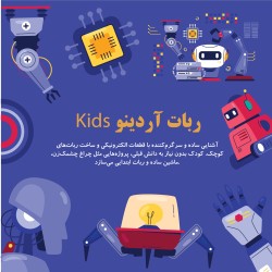 ربات آردوینو Kids