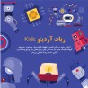 ربات آردوینو Kids