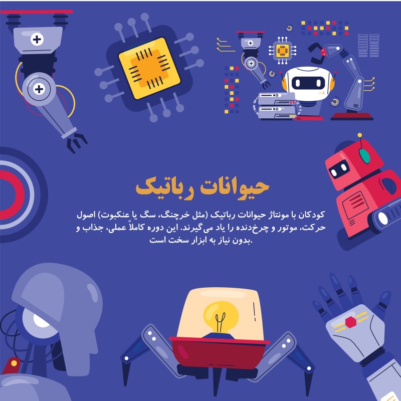 حیوانات رباتیک