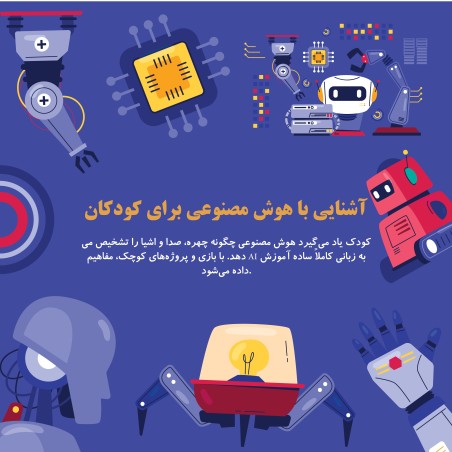 آشنایی با هوش مصنوعی برای کودکان