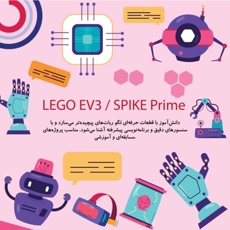 رباتیک LEGO EV3 / Spike Prime