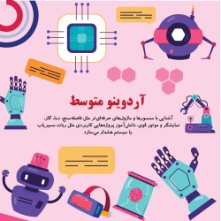 آردوینو متوسط