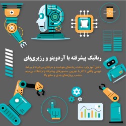 رباتیک پیشرفته با آردوینو و رزبری‌پای
