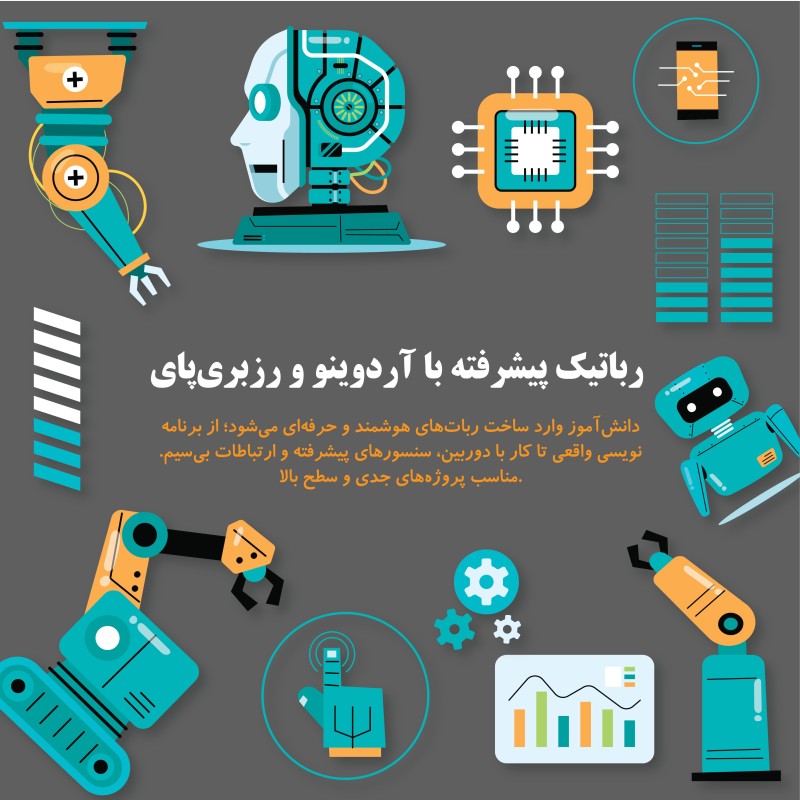 رباتیک پیشرفته با آردوینو و رزبری‌پای