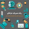 ربات مسیریاب حرفه‌ای